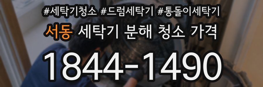 서동 세탁기 분해 청소 가격