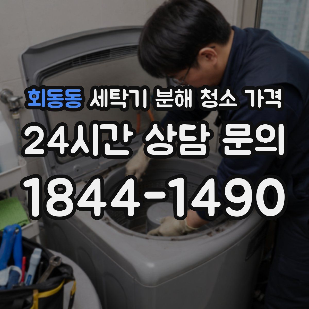 회동동 세탁기 분해 청소 가격