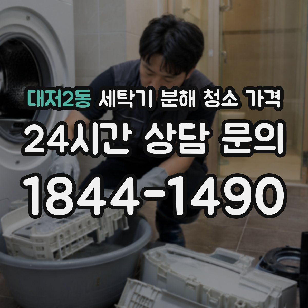 대저2동 세탁기 분해 청소 가격