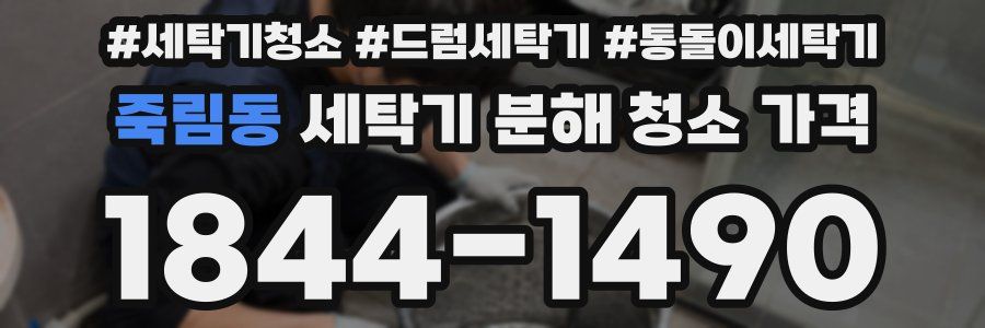 죽림동 세탁기 분해 청소 가격