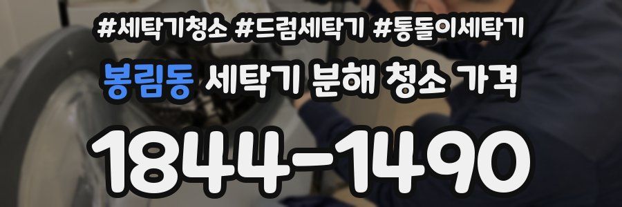 봉림동 세탁기 분해 청소 가격