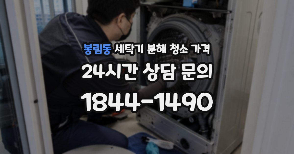 봉림동 세탁기 분해 청소 가격