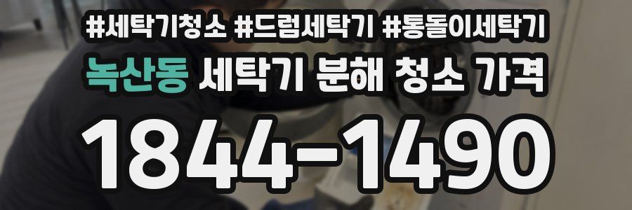 녹산동 세탁기 분해 청소 가격