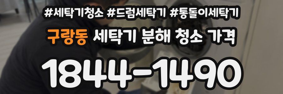 구랑동 세탁기 분해 청소 가격