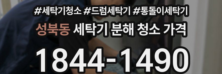 성북동 세탁기 분해 청소 가격