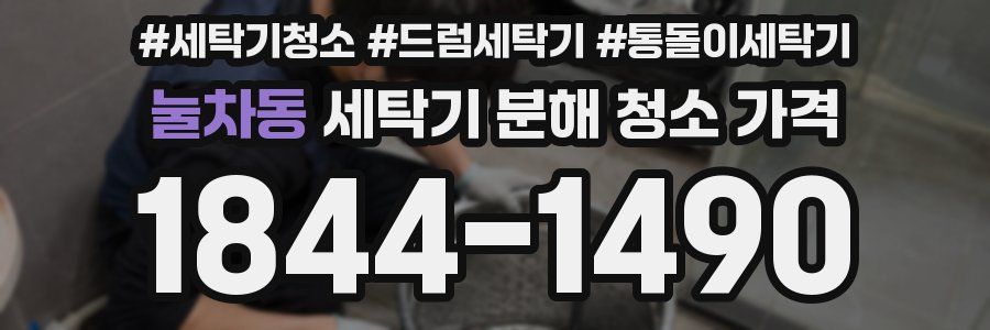 눌차동 세탁기 분해 청소 가격