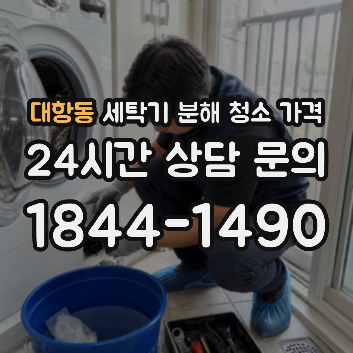대항동 세탁기 분해 청소 가격