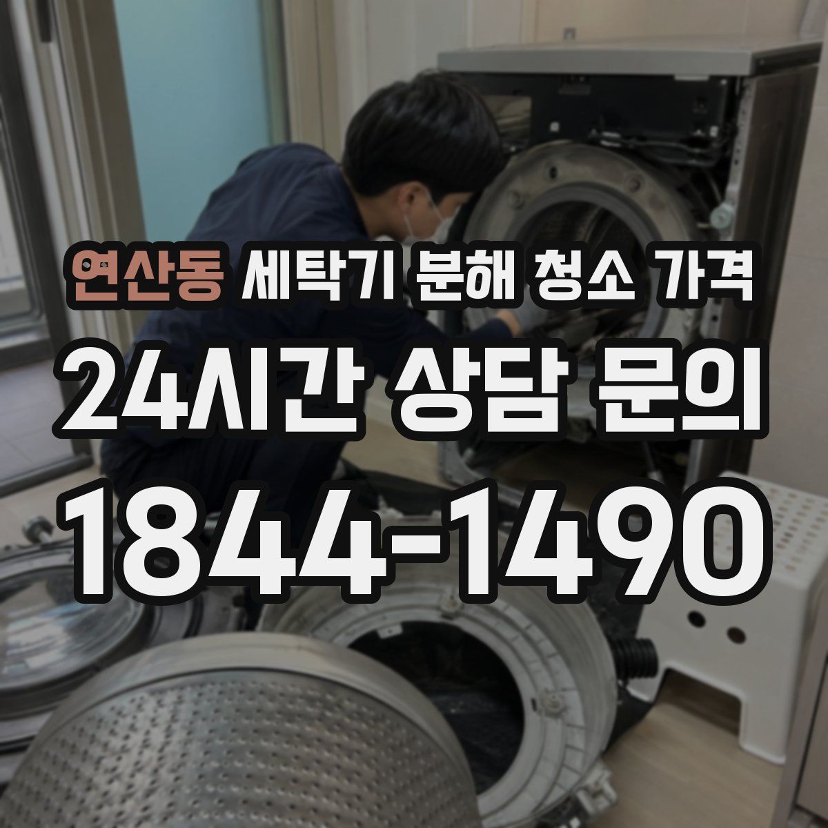 연산동 세탁기 분해 청소 가격