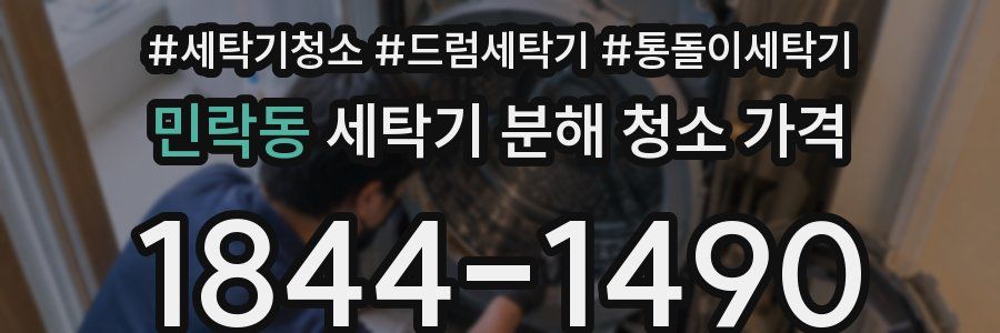 민락동 세탁기 분해 청소 가격