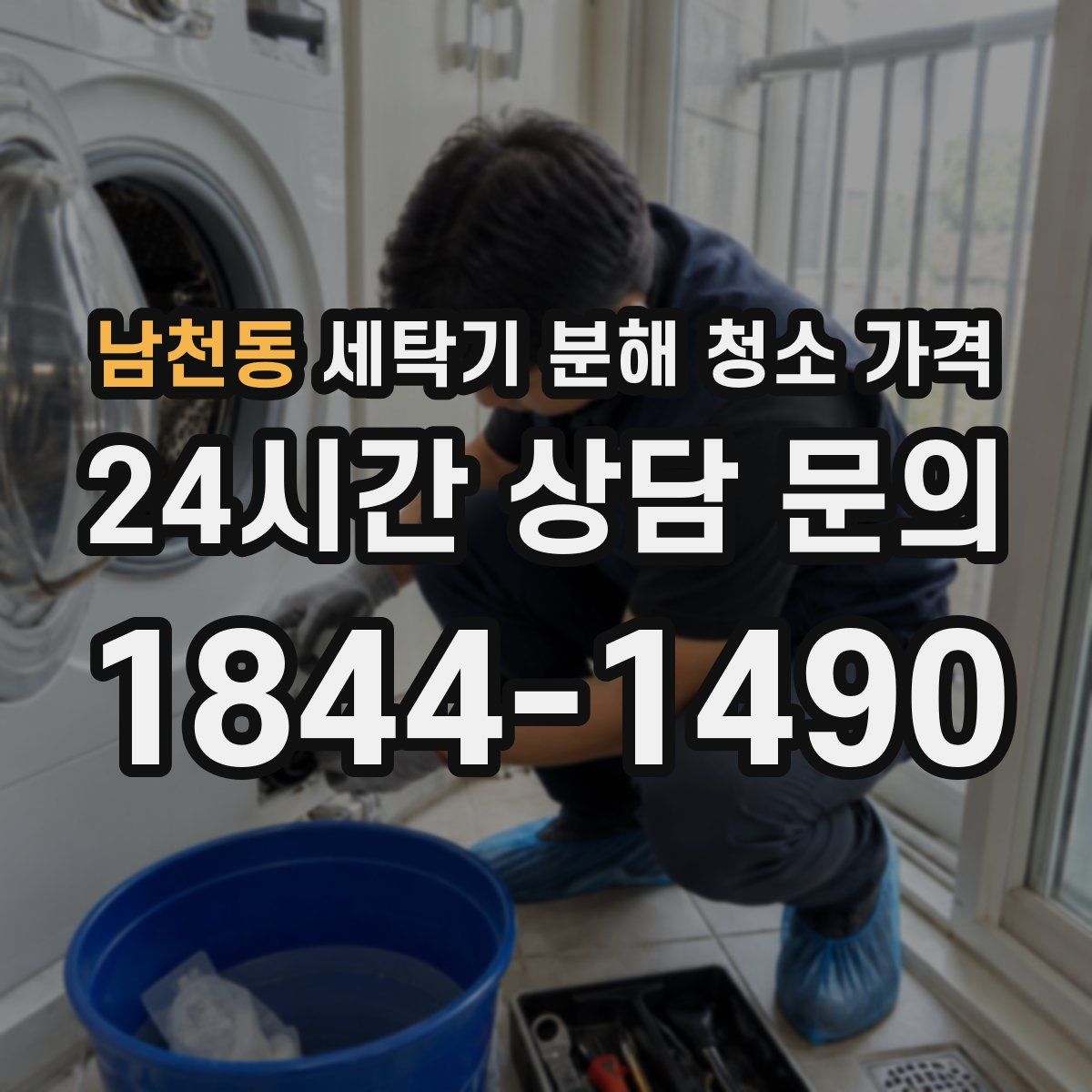 남천동 세탁기 분해 청소 가격