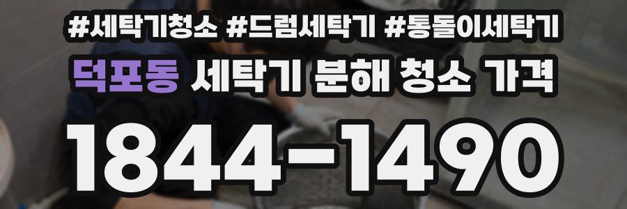 덕포동 세탁기 분해 청소 가격