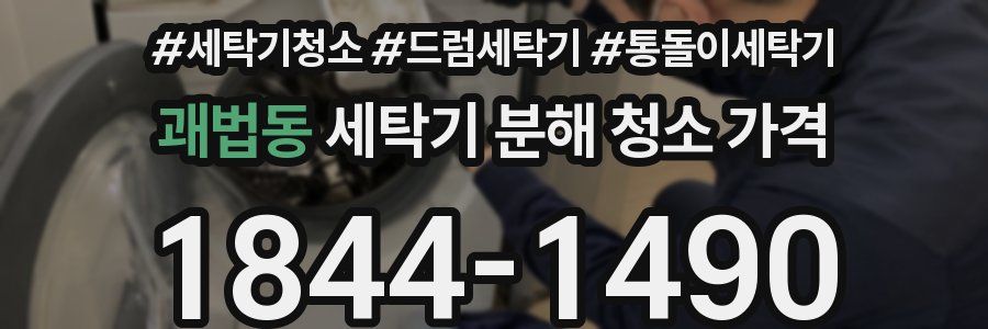 괘법동 세탁기 분해 청소 가격