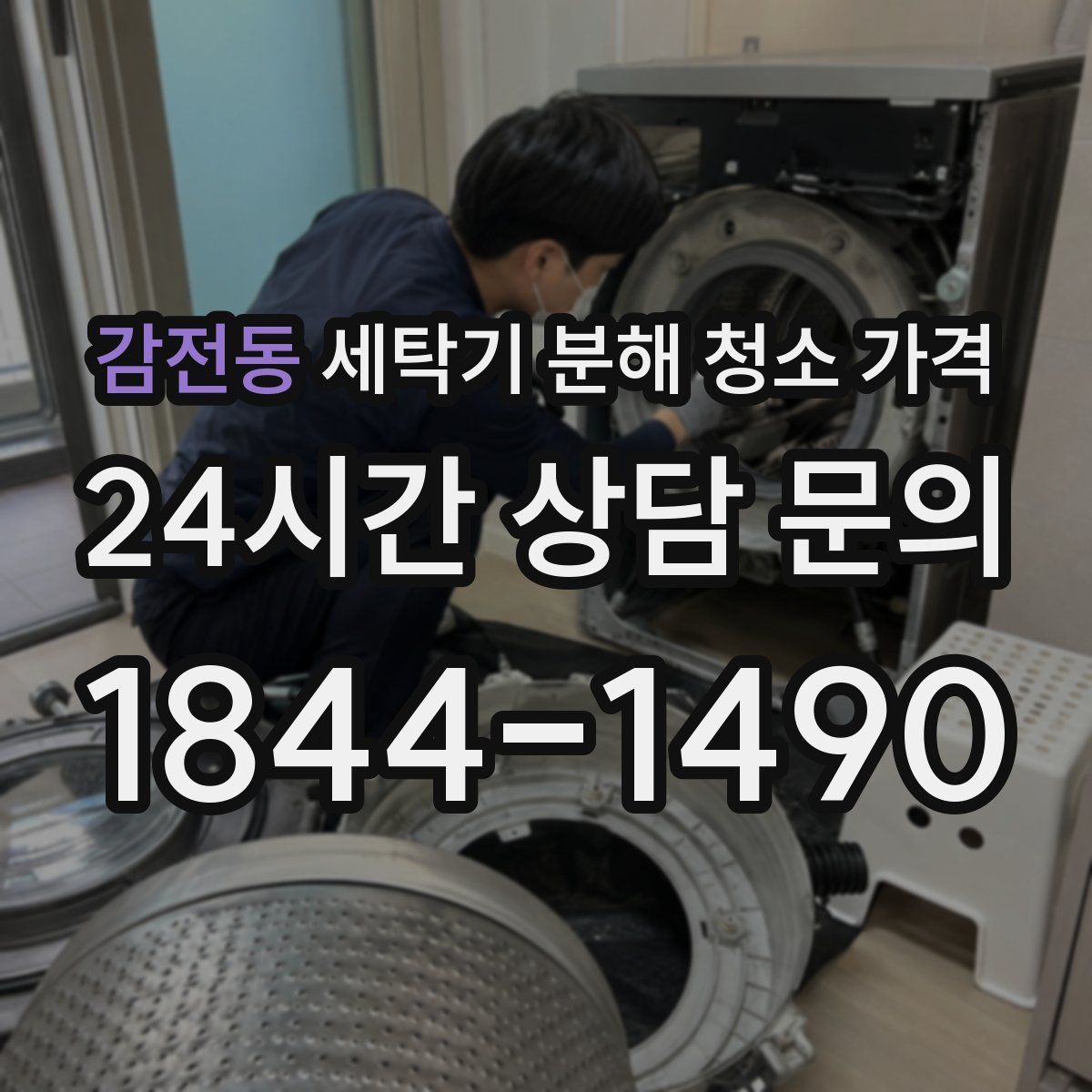 감전동 세탁기 분해 청소 가격
