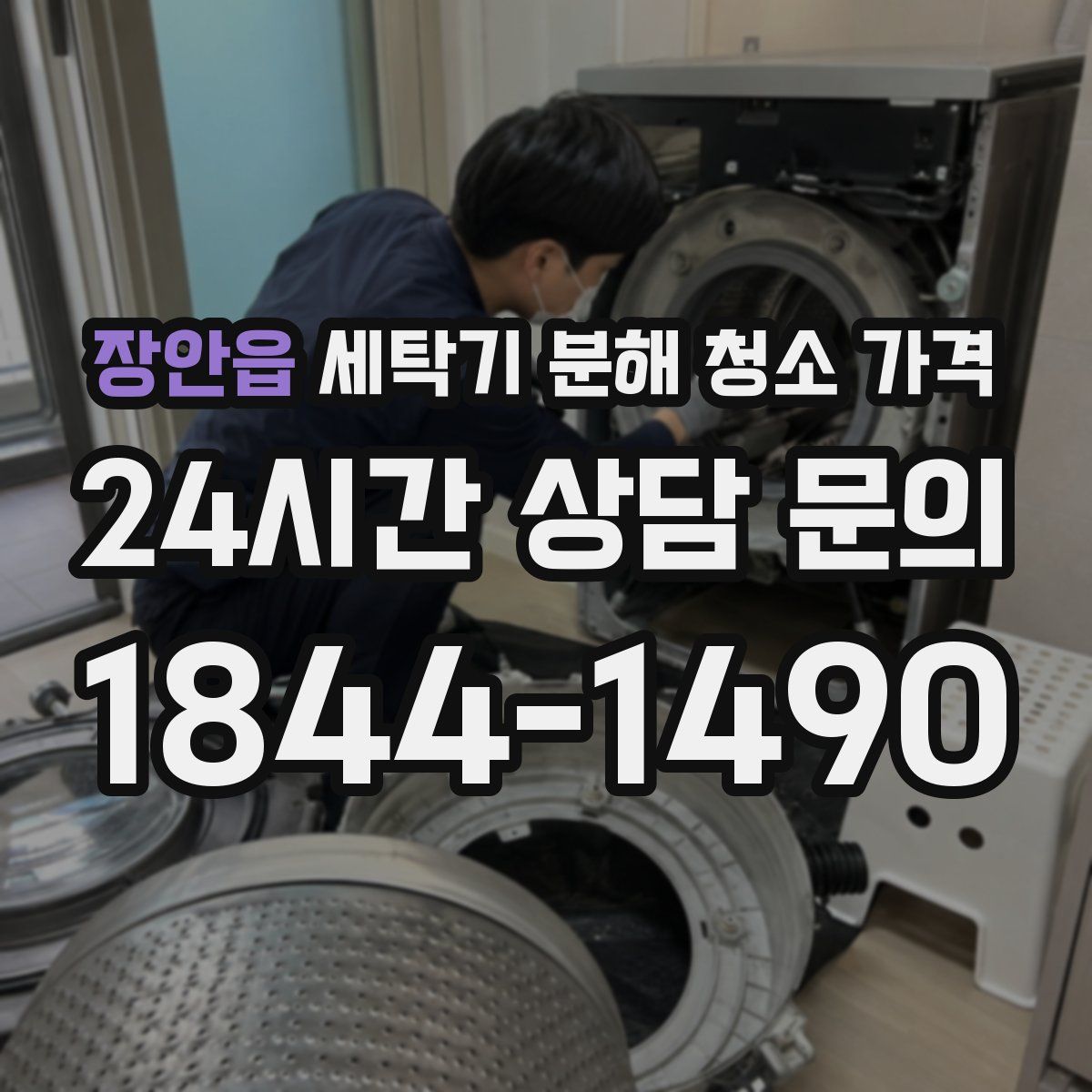 장안읍 세탁기 분해 청소 가격