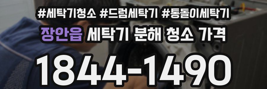 장안읍 세탁기 분해 청소 가격
