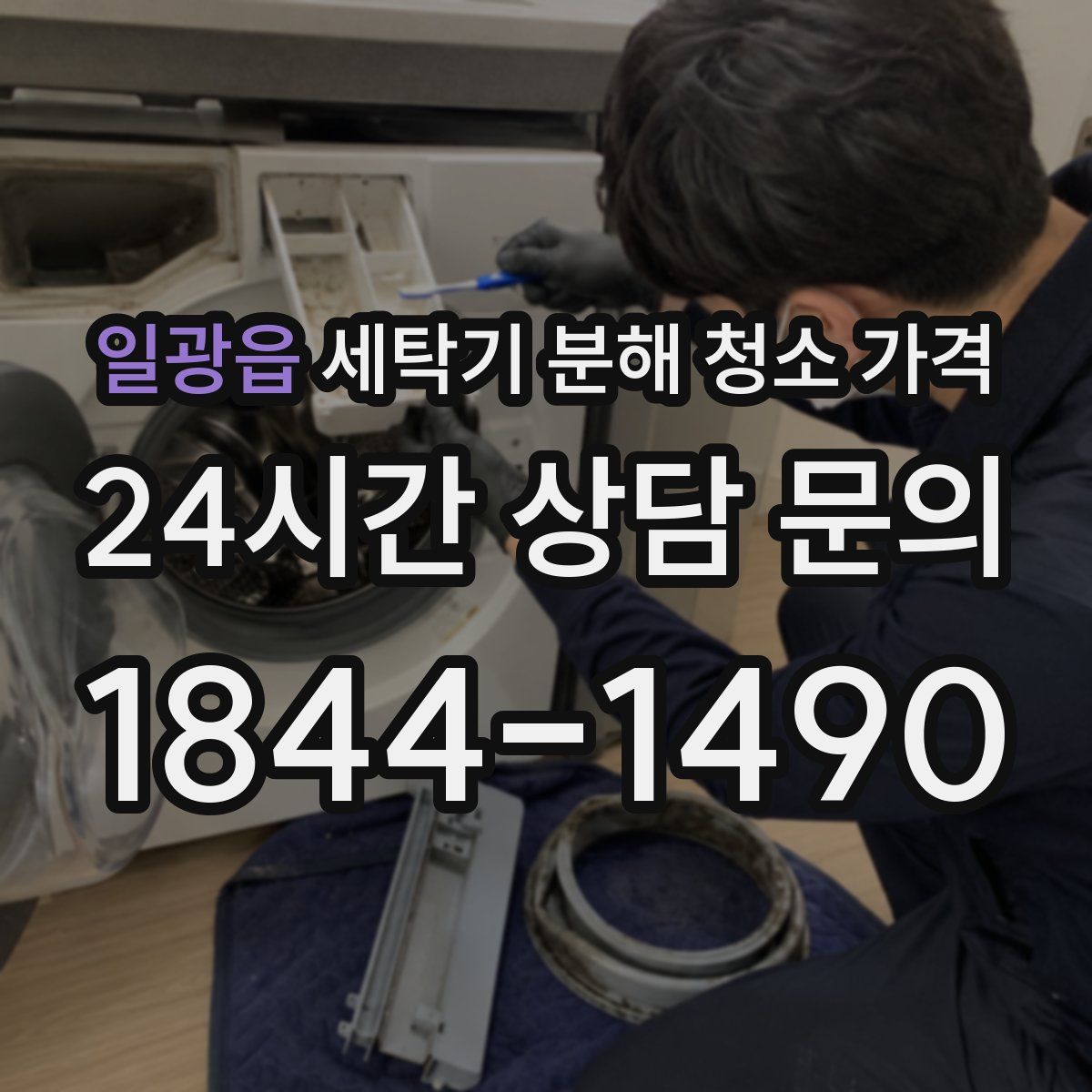 일광읍 세탁기 분해 청소 가격