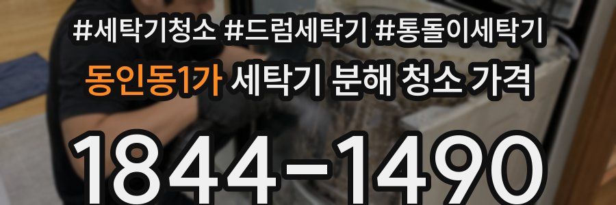 동인동1가 세탁기 분해 청소 가격