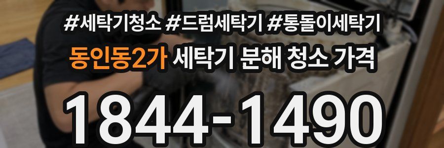 동인동2가 세탁기 분해 청소 가격