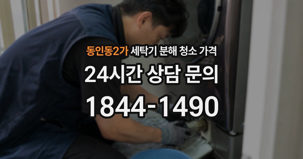 동인동2가 세탁기 분해 청소 가격