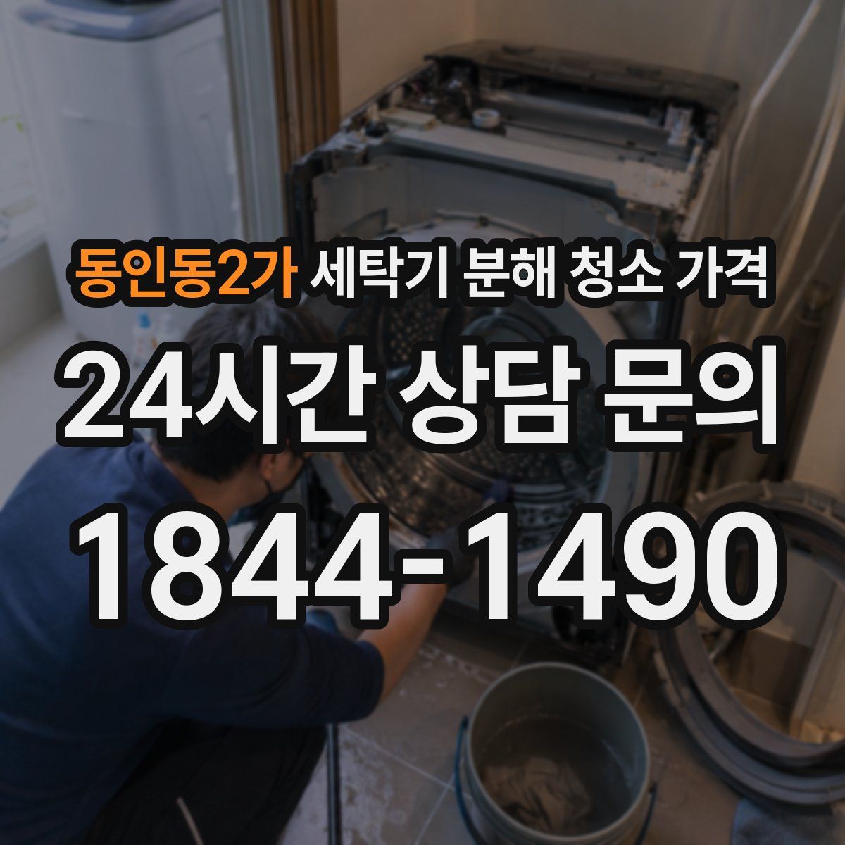 동인동2가 세탁기 분해 청소 가격
