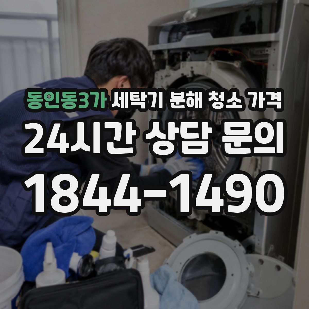동인동3가 세탁기 분해 청소 가격