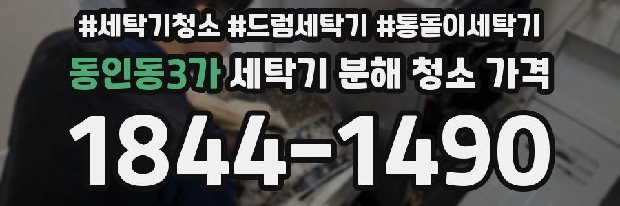 동인동3가 세탁기 분해 청소 가격