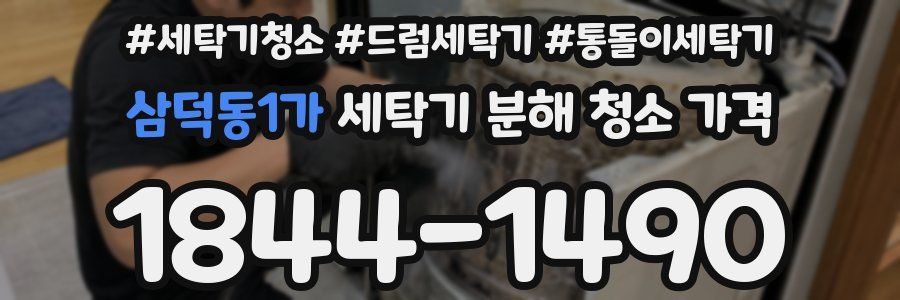 삼덕동1가 세탁기 분해 청소 가격