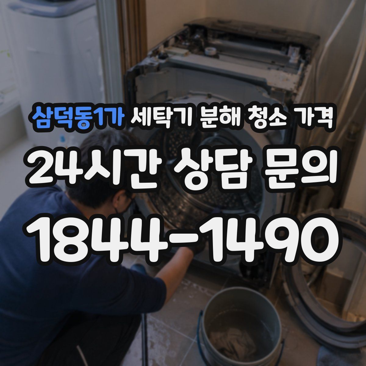삼덕동1가 세탁기 분해 청소 가격
