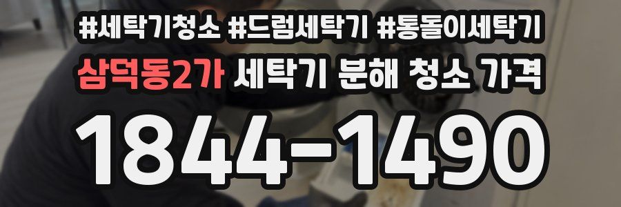 삼덕동2가 세탁기 분해 청소 가격
