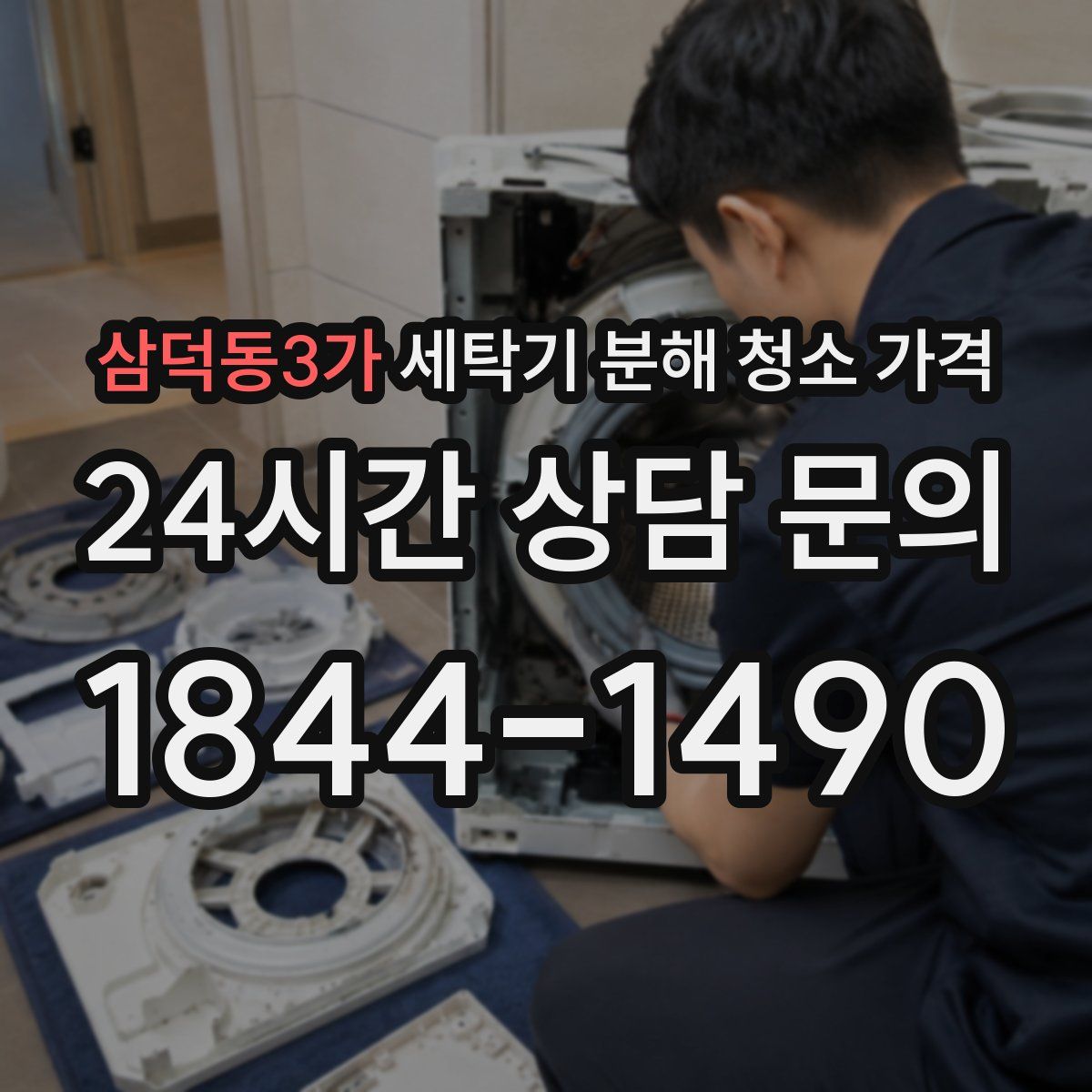 삼덕동3가 세탁기 분해 청소 가격