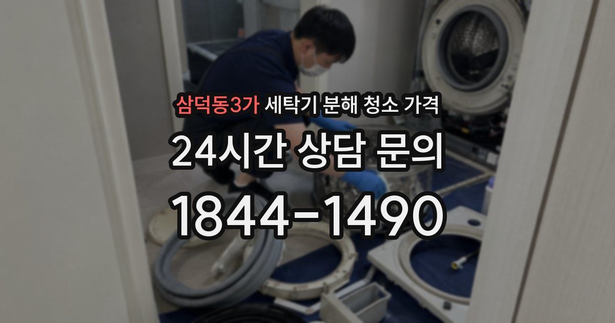 삼덕동3가 세탁기 분해 청소 가격