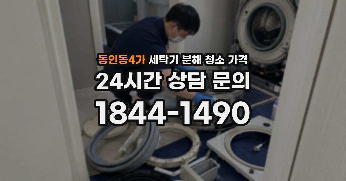 동인동4가 세탁기 분해 청소 가격