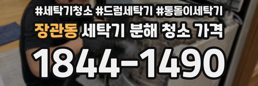 장관동 세탁기 분해 청소 가격