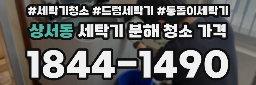 상서동 세탁기 분해 청소 가격