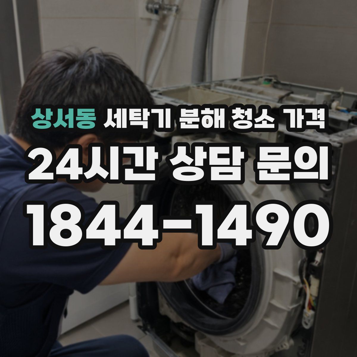 상서동 세탁기 분해 청소 가격