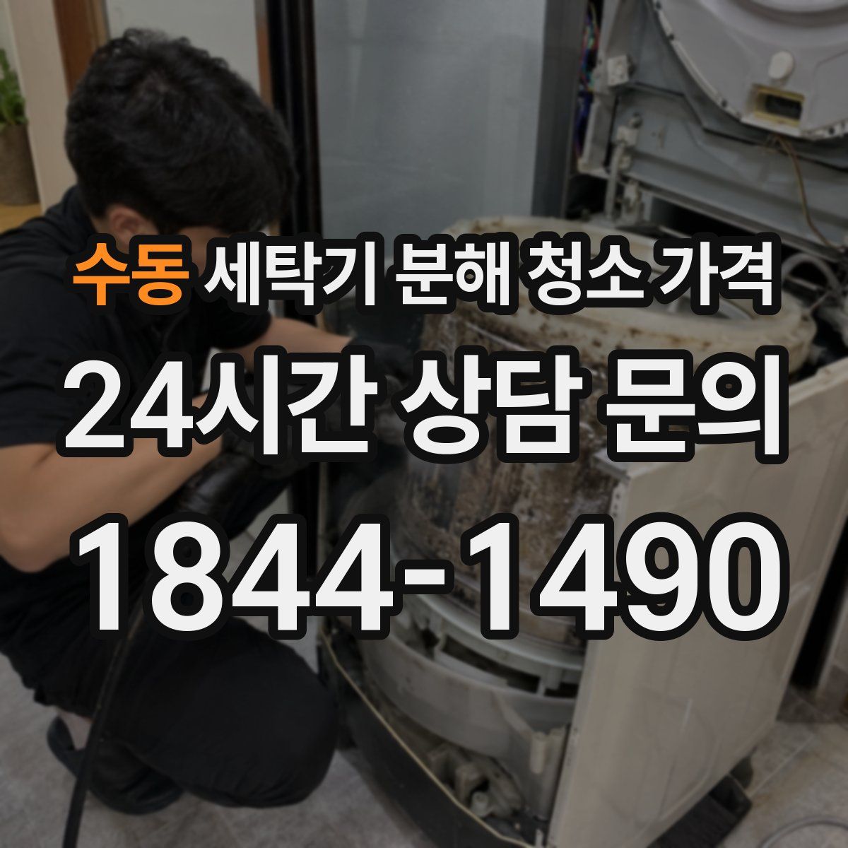 수동 세탁기 분해 청소 가격