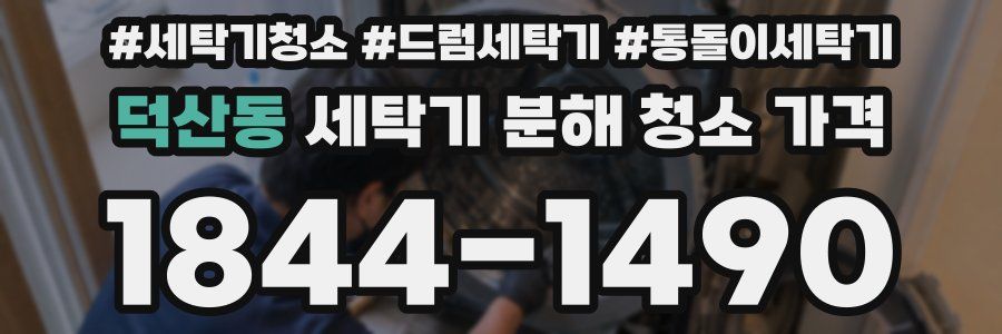 덕산동 세탁기 분해 청소 가격