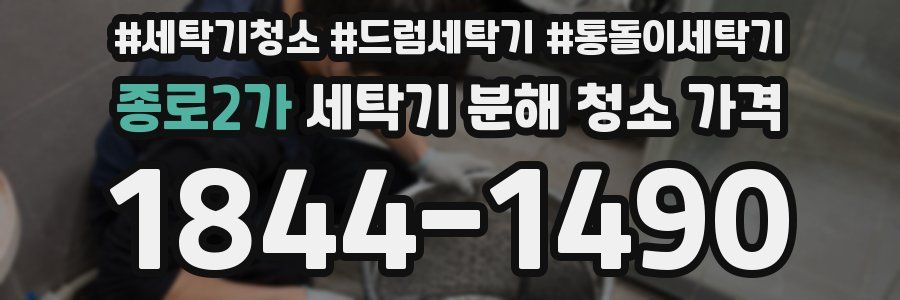 종로2가 세탁기 분해 청소 가격