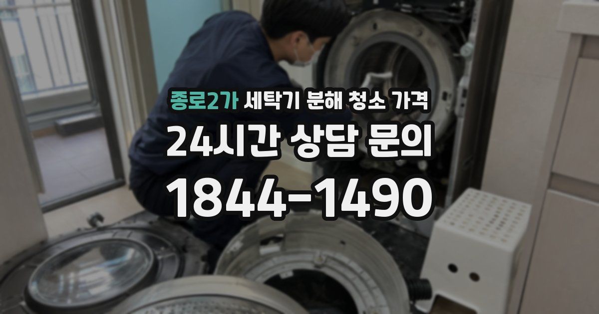 종로2가 세탁기 분해 청소 가격