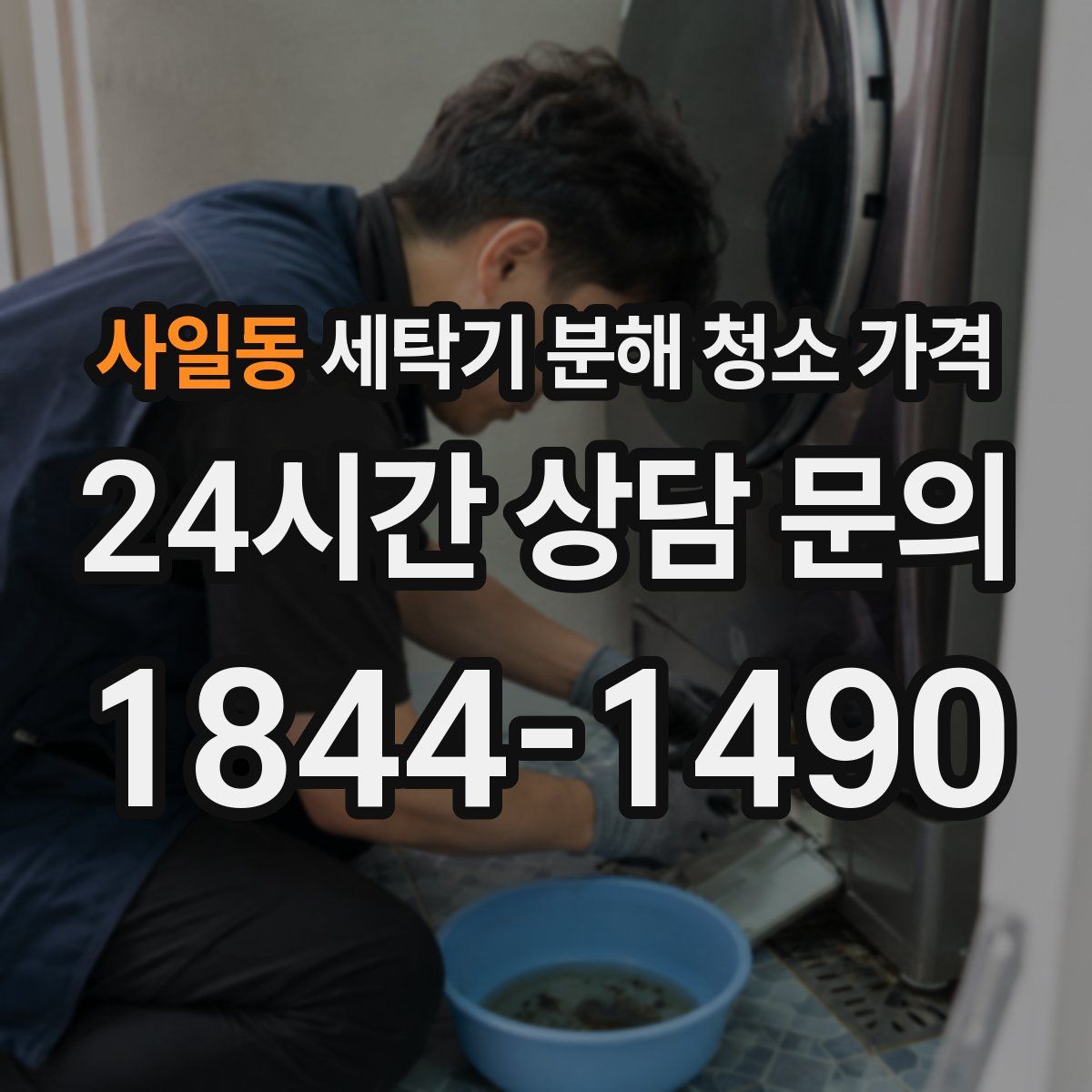 사일동 세탁기 분해 청소 가격