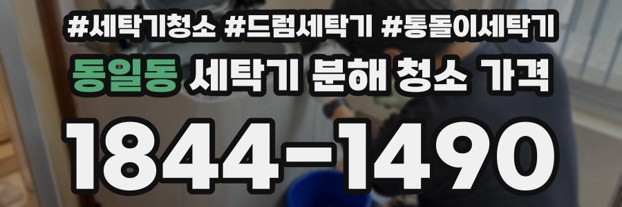 동일동 세탁기 분해 청소 가격