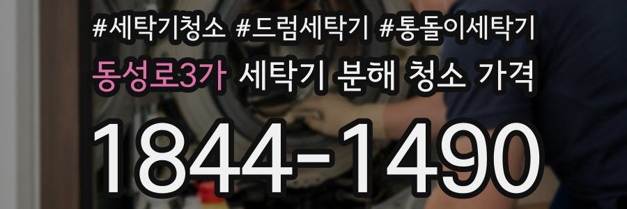동성로3가 세탁기 분해 청소 가격