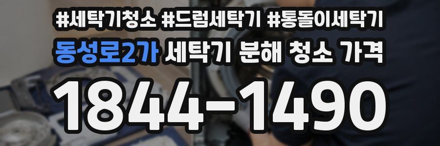 동성로2가 세탁기 분해 청소 가격
