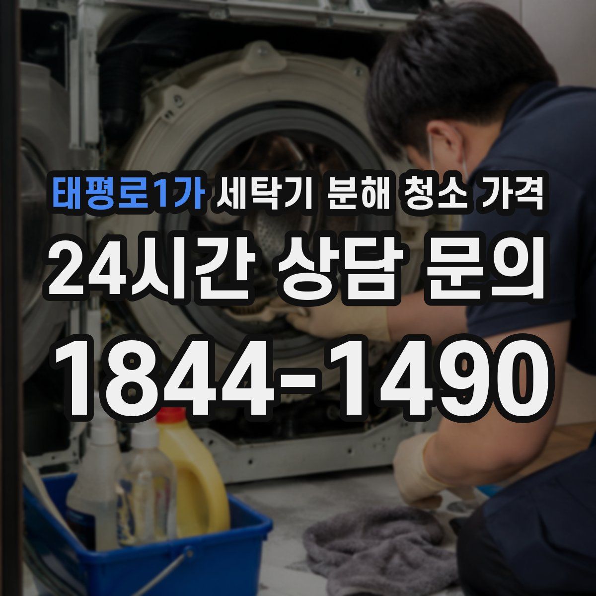 태평로1가 세탁기 분해 청소 가격