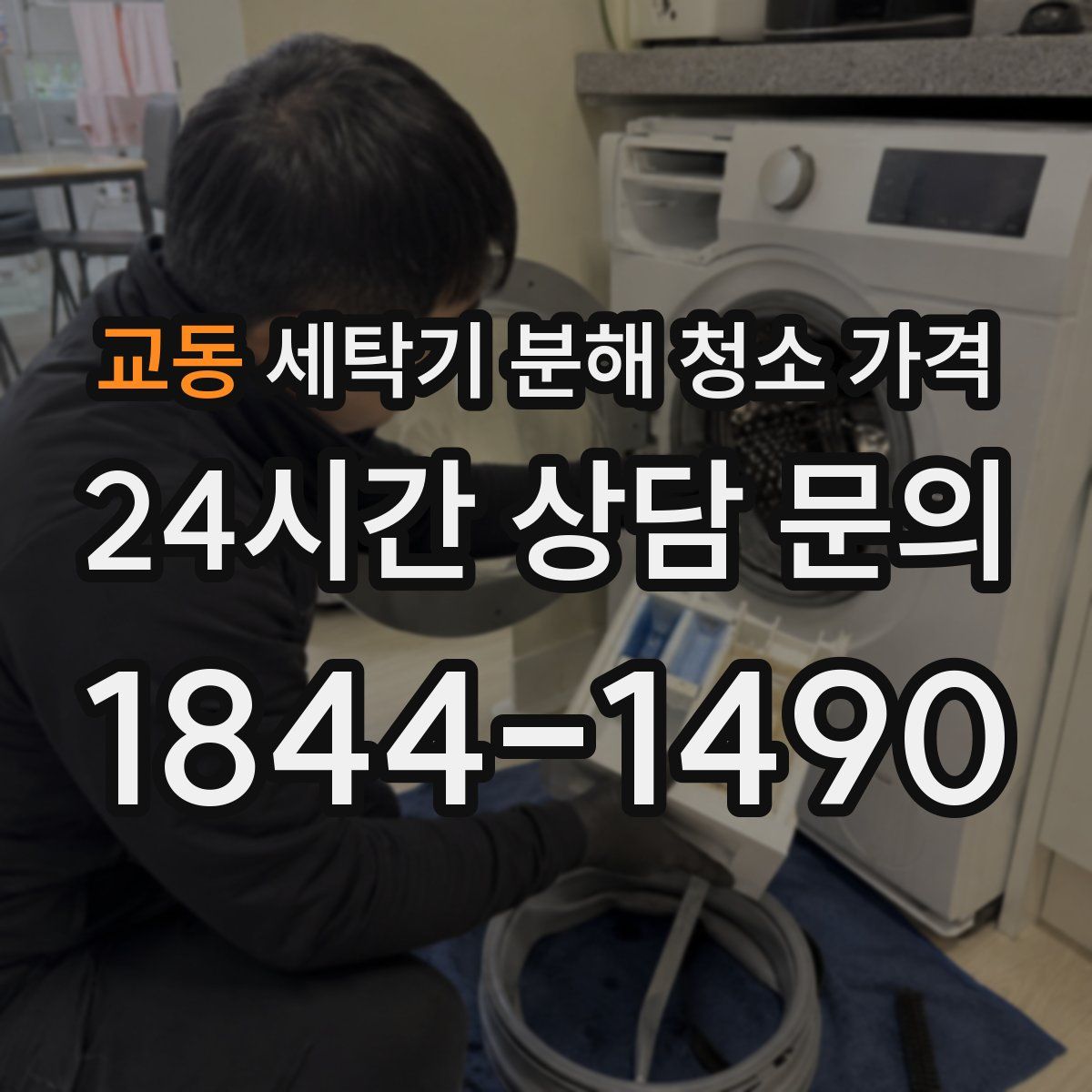 교동 세탁기 분해 청소 가격