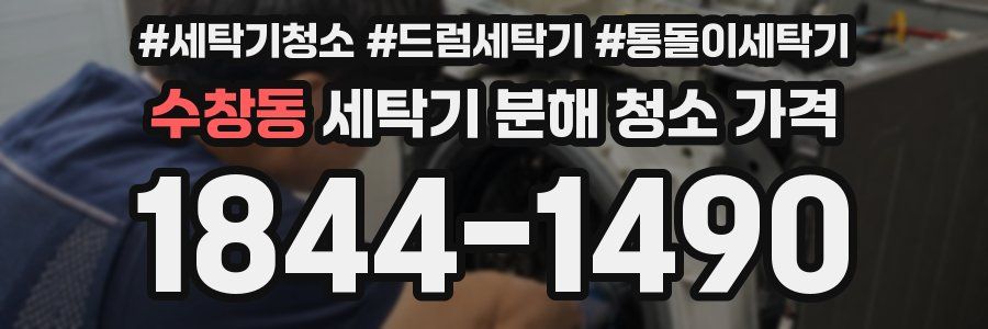수창동 세탁기 분해 청소 가격