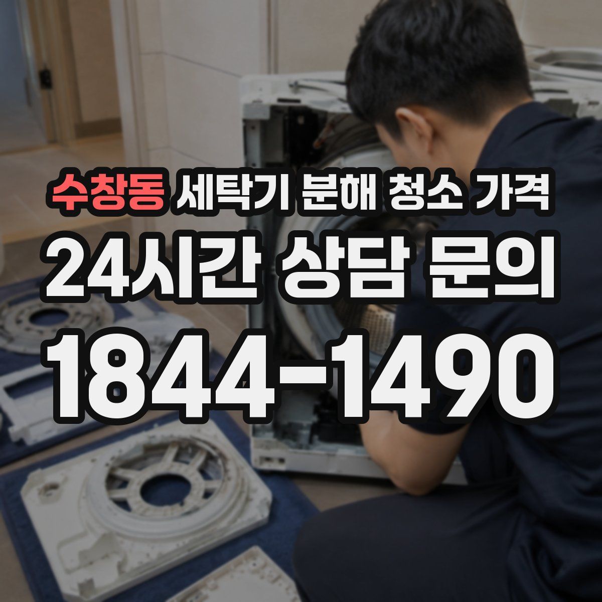 수창동 세탁기 분해 청소 가격