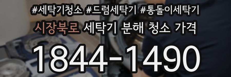 시장북로 세탁기 분해 청소 가격