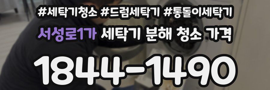 서성로1가 세탁기 분해 청소 가격