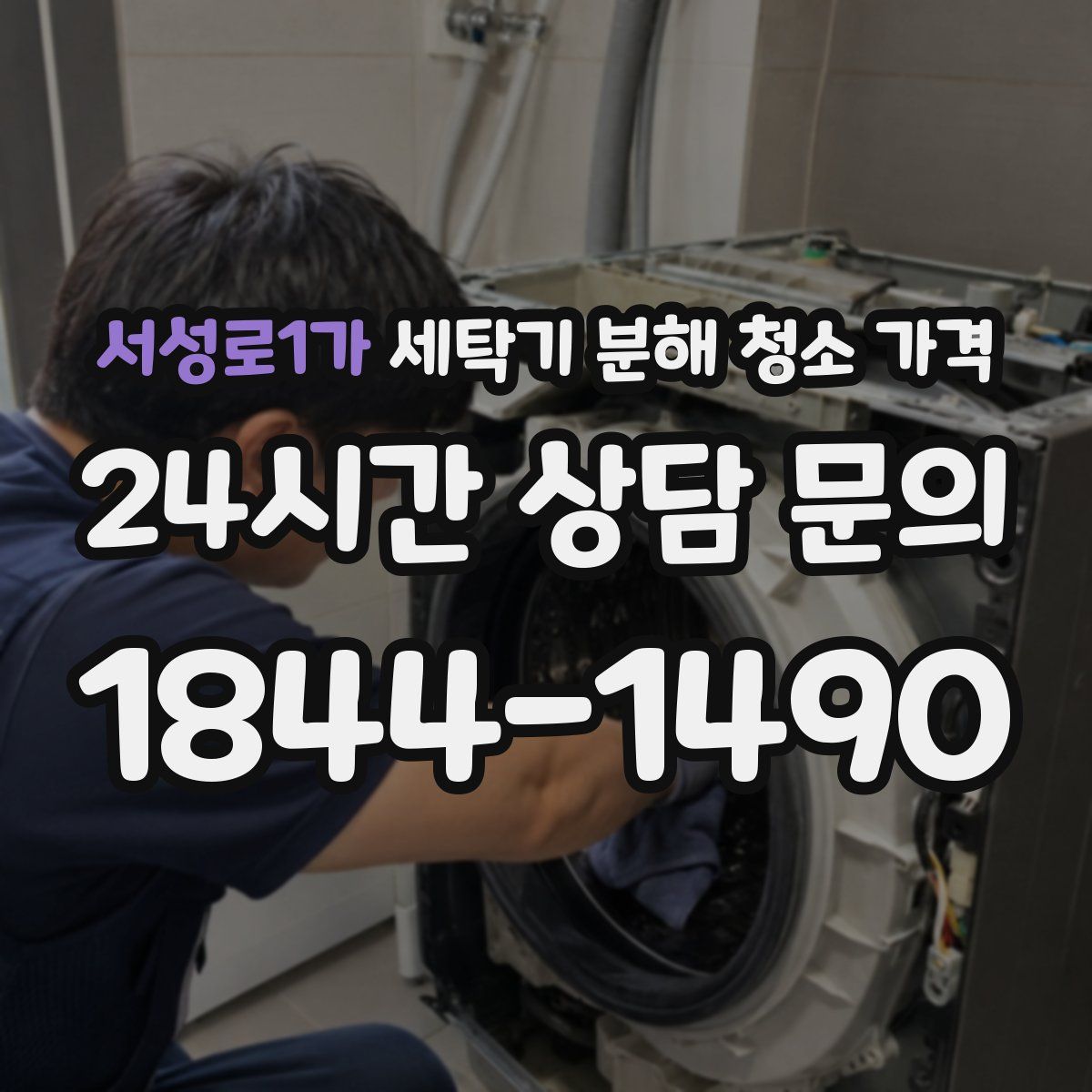 서성로1가 세탁기 분해 청소 가격
